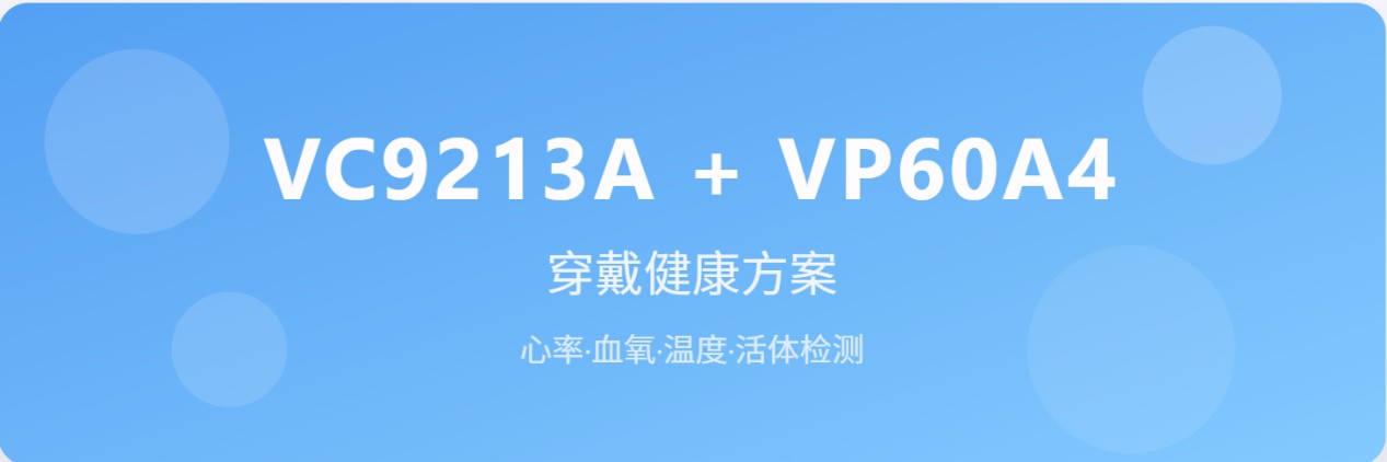 从硬件到算法全匹配：VC9213A + VP60A4 打开可穿戴健康新赛道