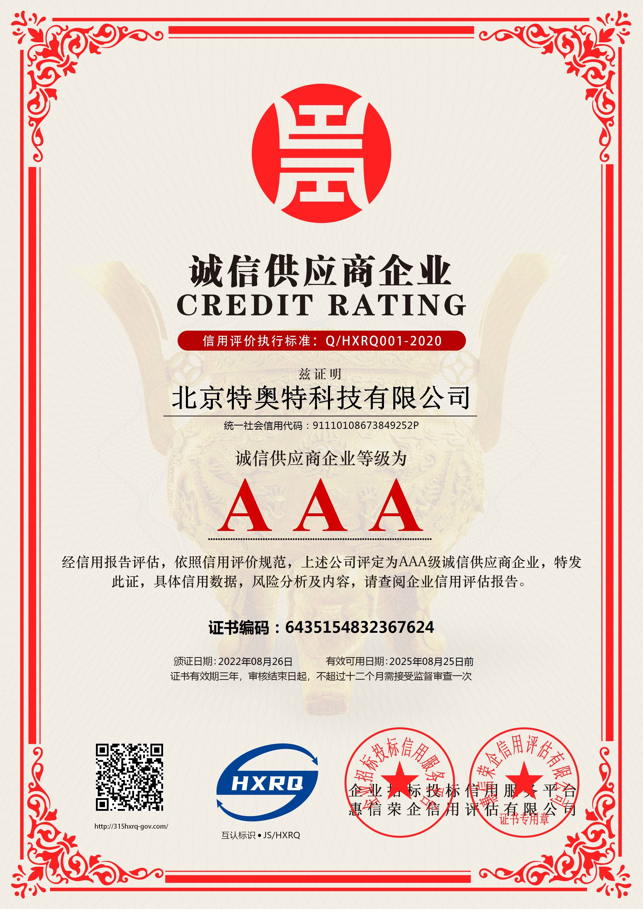 北京特奥特科技有限公司-诚信供应商企业-新版(1).jpg