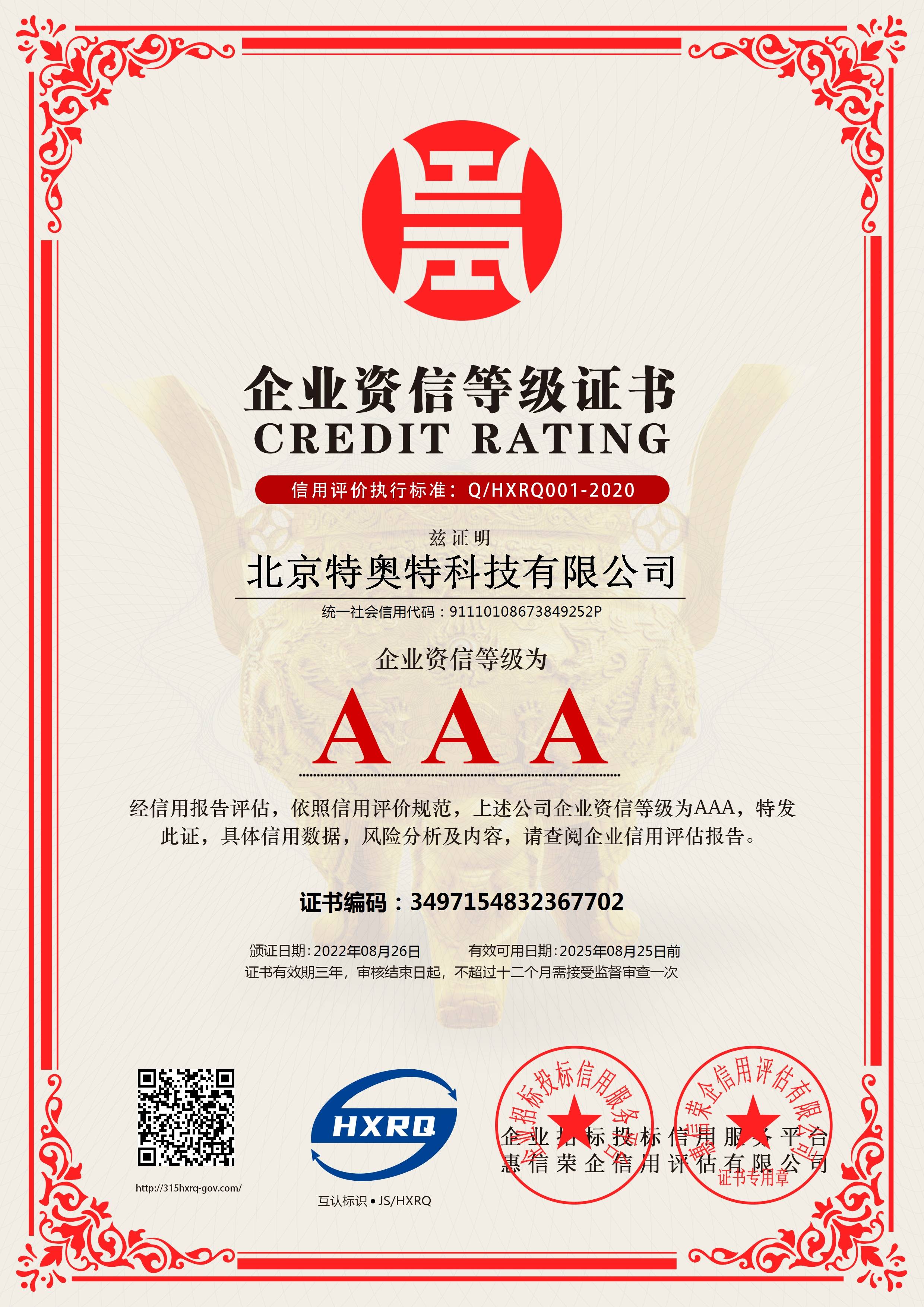 北京特奥特科技有限公司-企业资信-新版(1).jpg